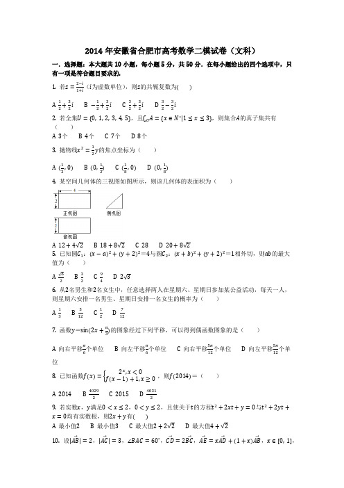 数学_2014年安徽省合肥市高考数学二模试卷(文科)(含答案)