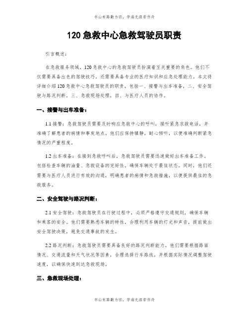 120急救中心急救驾驶员职责