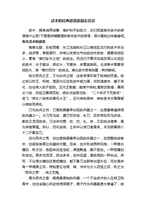 武术的经典谚语及励志名言