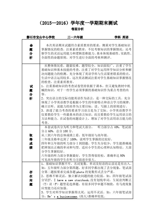 2015小学英语期末卷面分析