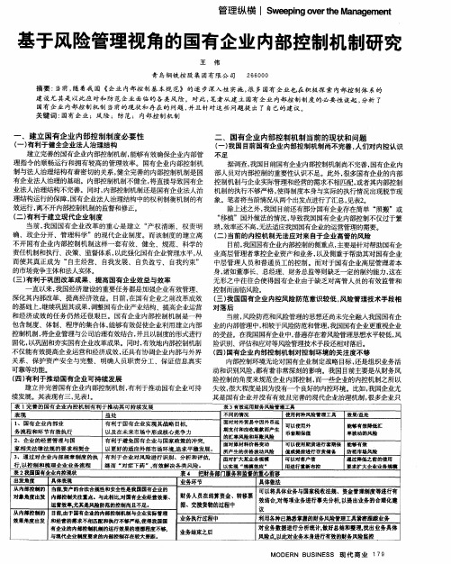 基于风险管理视角的国有企业内部控制机制研究