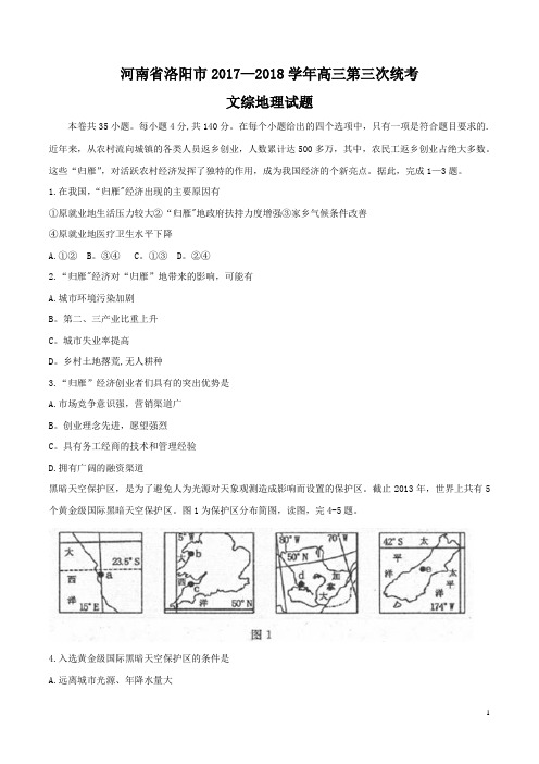 河南省洛阳市高三第三次统考文综地理试题