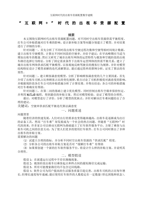 互联网时代的出租车资源配置数学建模