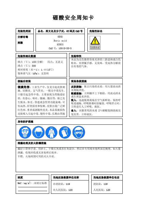 硼酸安全周知卡、职业危害告知卡、理化特性表