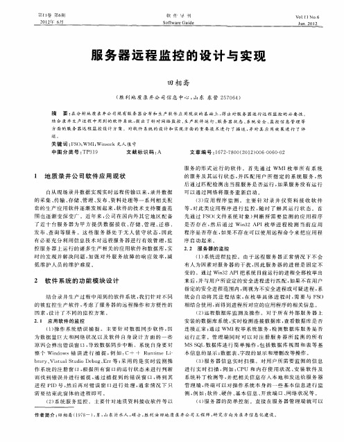 服务器远程监控的设计与实现