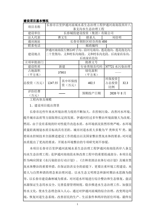 长春市百里伊通河流域水系生态治理工程伊通河南南段西岸八条支沟水生态治..