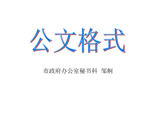 最新党政公文格式