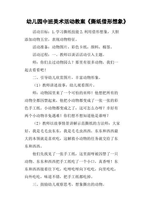 幼儿园中班美术活动教案《撕纸借形想象》