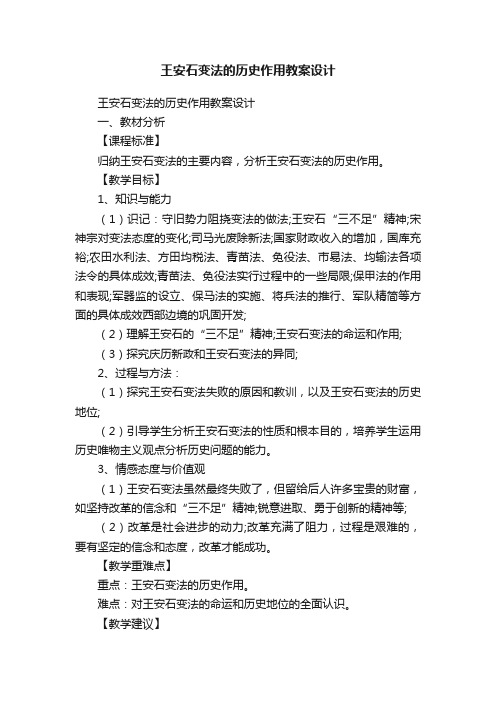 王安石变法的历史作用教案设计