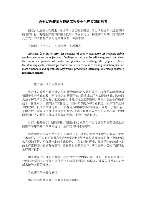 关于过程装备与控制工程专业生产实习的思考