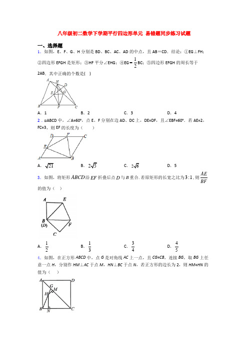 八年级初二数学下学期平行四边形单元 易错题同步练习试题