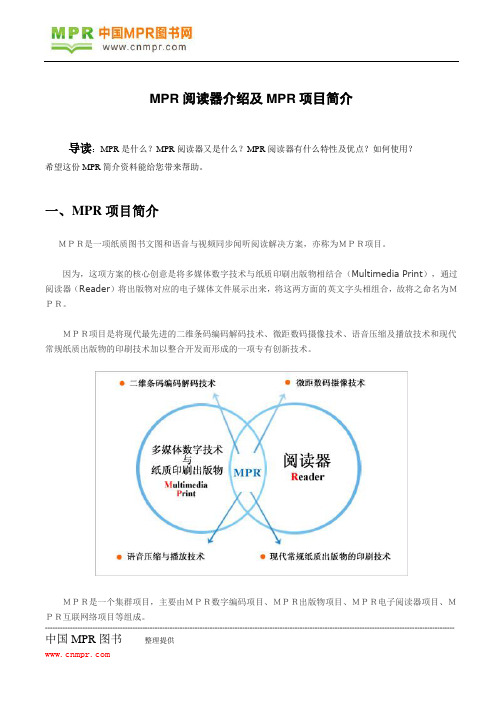 MPR阅读器介绍及MPR项目简介