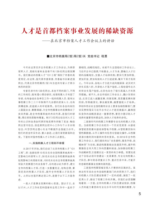 人才是首都档案事业发展的稀缺资源——在北京市档案人才工作会议上的讲话