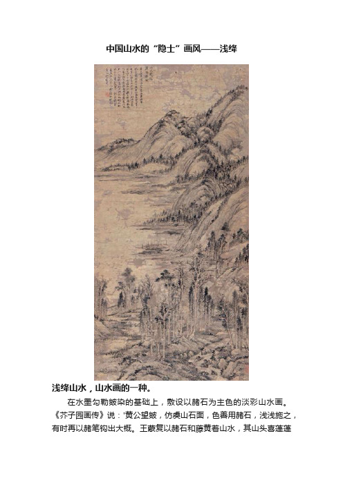 中国山水的“隐士”画风——浅绛