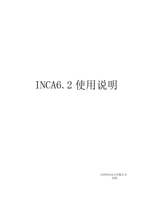 INCA使用说明