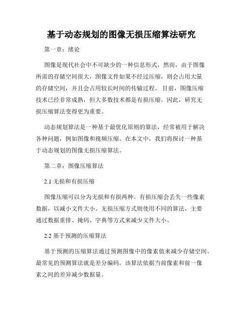 基于动态规划的图像无损压缩算法研究