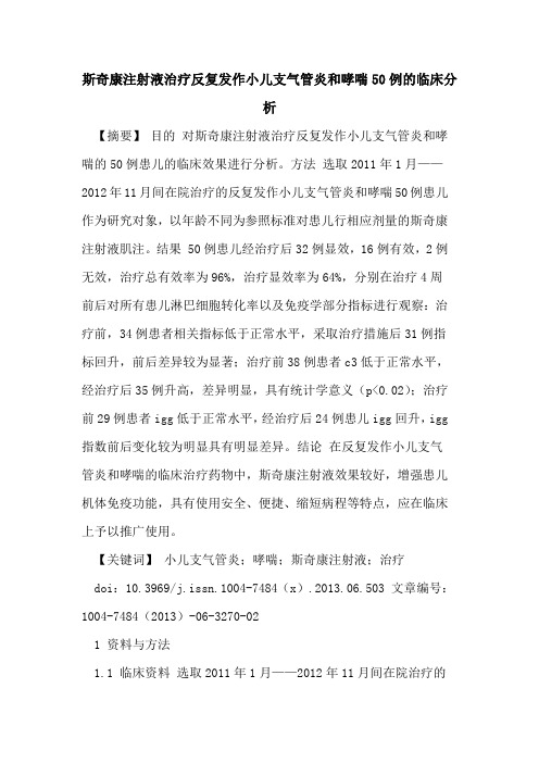 斯奇康注射液治疗反复发作小儿支气管炎和哮喘50例临床分析论文