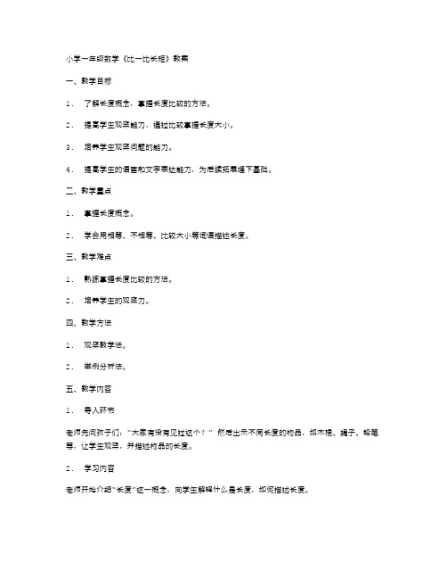 小学一年级数学《比一比长短》教案