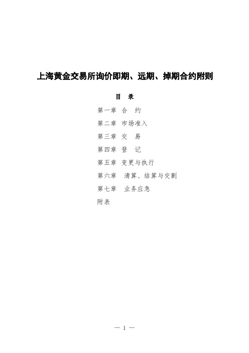 参考资料(8)上海黄金交易所询价即期、远期、掉期合约附则