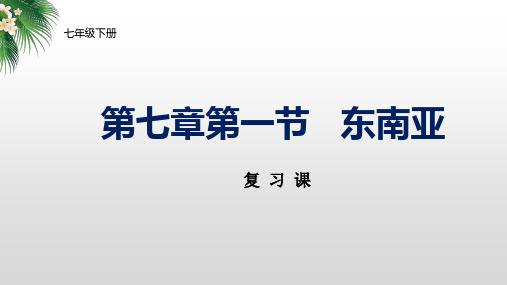 2023年中考地理复习 东南亚-复习课件