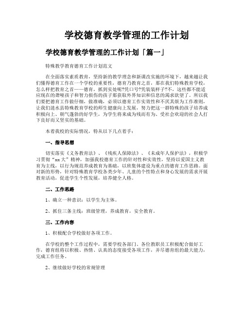 学校德育教学管理的工作计划