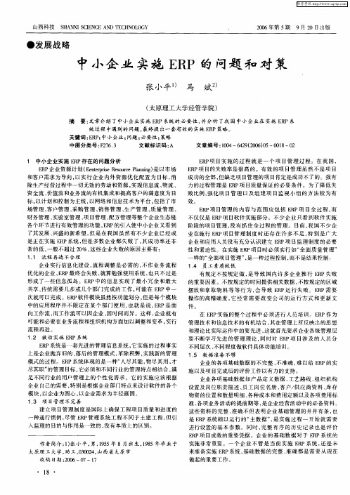 中小企业实施ERP的问题和对策