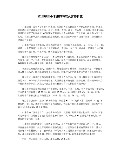红豆绿豆小米粥的功效及营养价值