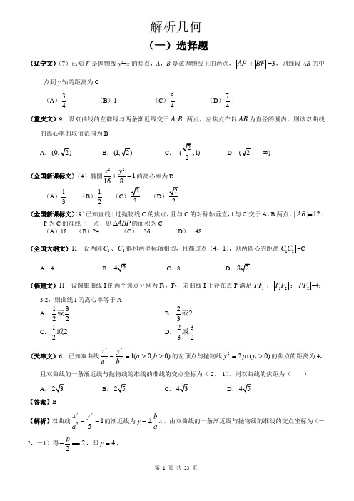 2011年高考文科数学试题汇编__五、解析几何