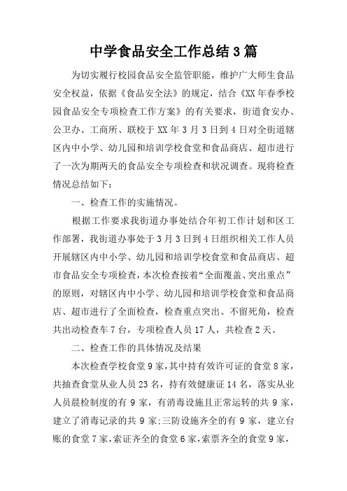 中学食品安全工作总结3篇