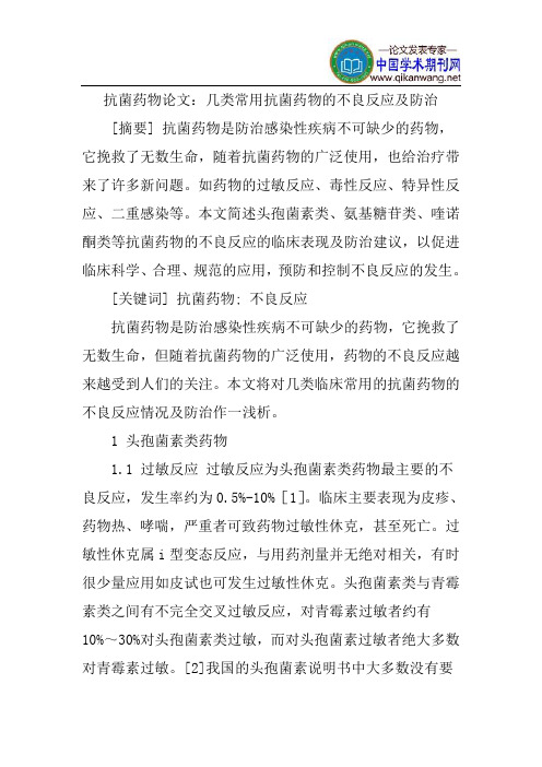 抗菌药物论文:几类常用抗菌药物的不良反应及防治