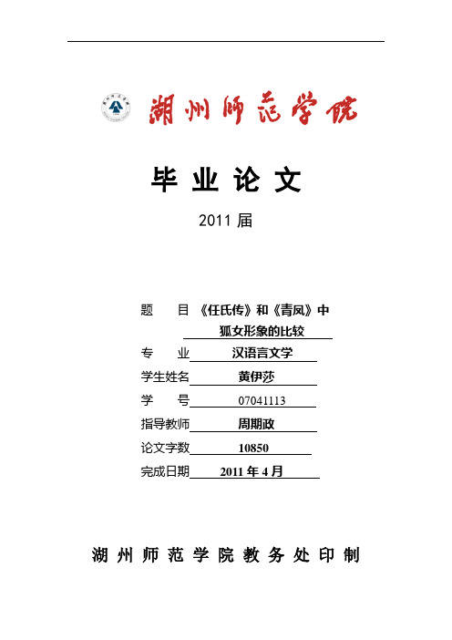 《任氏传》和《青凤》中狐女形象的比较-湖州师范大学-毕业论文-汉语言文学