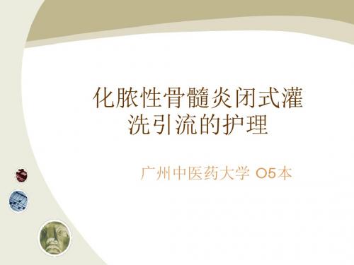 化脓性骨髓炎闭式灌洗引流的护理.
