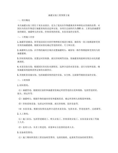 滴灌安装工程预算方案