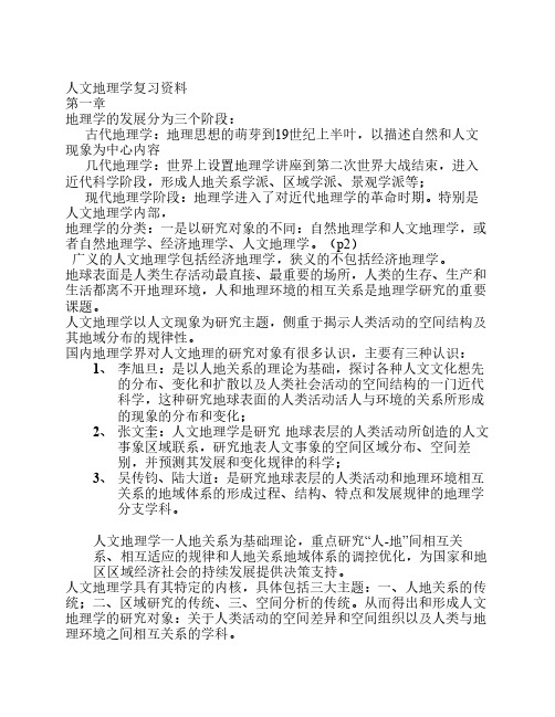 人文地理学复习资料