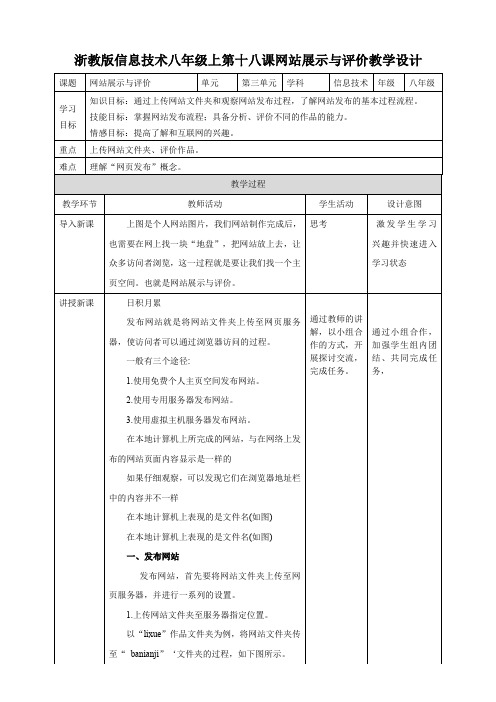 2020浙教版信息技术八上：第十八课  网站展示与评价