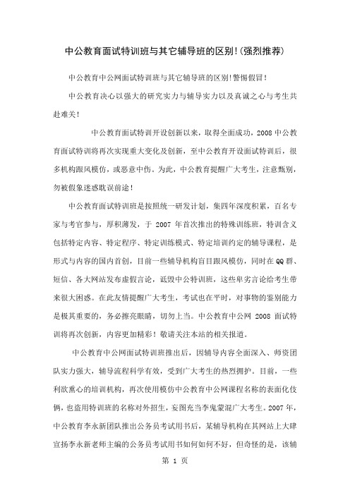 中公教育面试特训班与其它辅导班的区别(强烈推荐)7页word