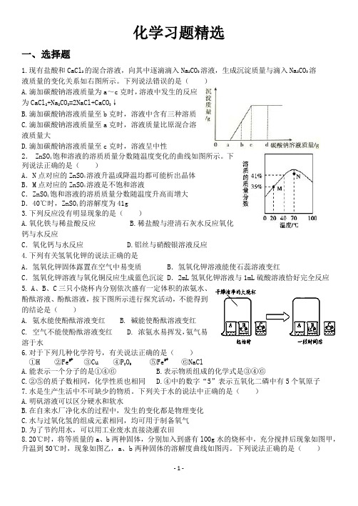 化学习题精选(易错题)