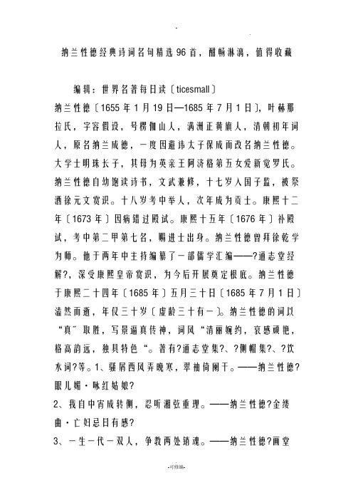 纳兰性德经典诗词名句精选96首,酣畅淋漓,值得收藏