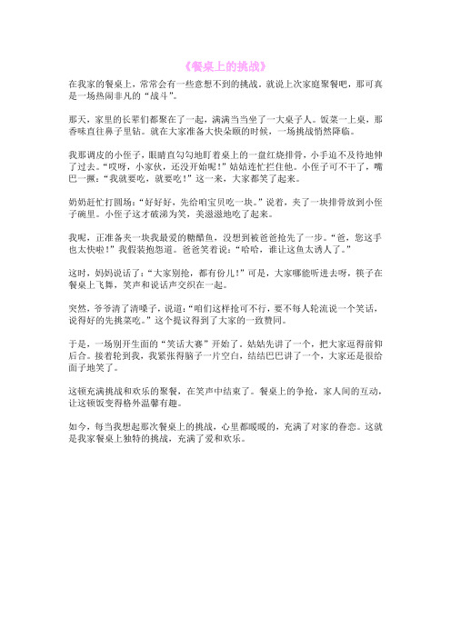 《餐桌上的挑战》