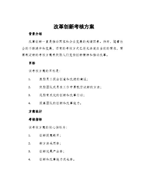 改革创新考核方案