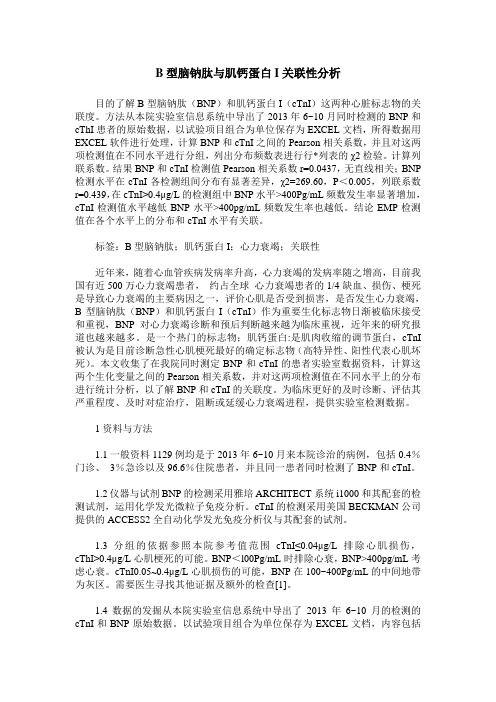 B型脑钠肽与肌钙蛋白I关联性分析