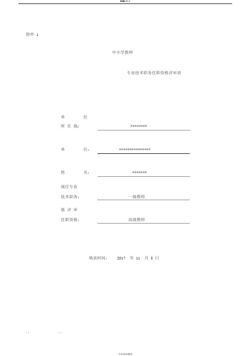 中小学教师专业技术职务任职资格评审表填写模板