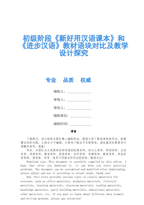 初级阶段《新实用汉语课本》和《发展汉语》教材语块对比及教学设计研究