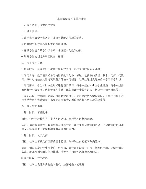 小学数学项目式学习计划书