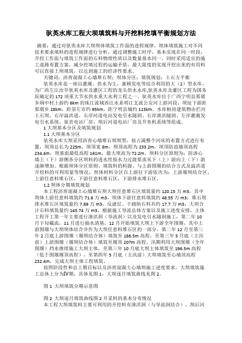 驮英水库工程大坝填筑料与开挖料挖填平衡规划方法