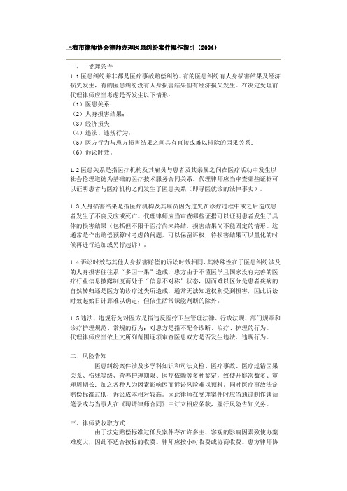 上海市律师协会律师办理医患纠纷案件操作指引