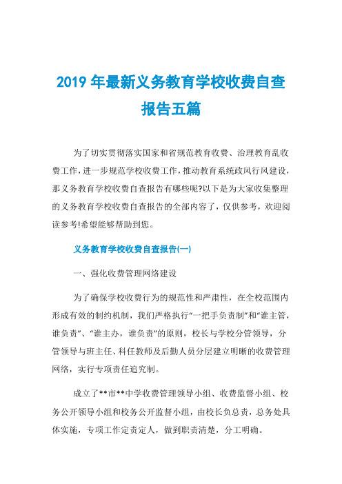 2019年最新义务教育学校收费自查报告五篇