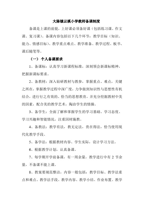 大陈镇云溪小学教师备课制度