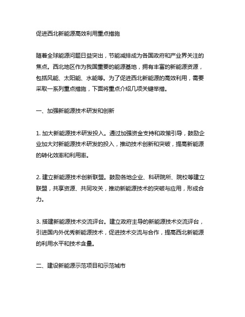 促进西北新能源高效利用重点措施