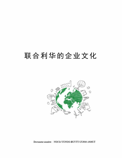 联合利华的企业文化